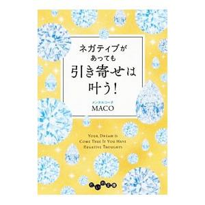 ネガティブがあっても引き寄せは叶う！／MACO（1970〜）