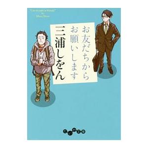 お友だちからお願いします／三浦しをん