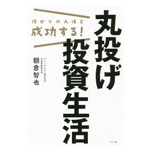 怖がりの人ほど成功する！丸投げ投資生活／朝倉智也