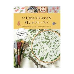 いちばんていねいな刺しゅうレッスン／ナツメ社