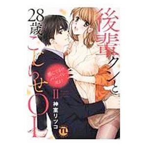 感じてるのバレバレだよ？ 後輩クンと28歳こじらせOL 2／神室リツコ