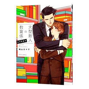 大型新人の教育係 社内恋愛中／晴山日々子