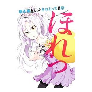 魔王様ちょっとそれとって！！ 8／春野友矢