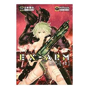 ＥＸ−ＡＲＭ エクスアーム 12／古味慎也