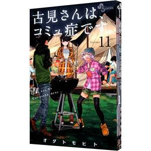 古見さんは、コミュ症です。 11／オダトモヒト