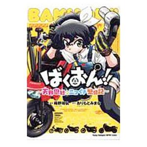 ばくおん！！〜天野恩紗のニコイチ繁盛記〜／おりもとみまな