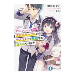 アジャンスマン あるいは文化系サークルのラブコメ化を回避する冴えたやりかた 御手座祀杜 0012855935 ネットオフ ヤフー店 通販 Yahoo ショッピング