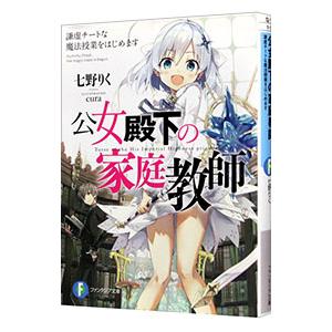 公女殿下の家庭教師 −謙虚チートな魔法授業をはじめます−／七野りく