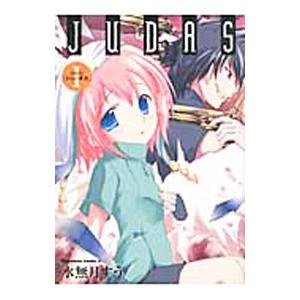 JUDAS 【新装版】 （全3巻セット）／水無月すう