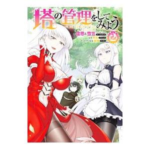 塔の管理をしてみよう 2／盧恩＆雪笠（Friendly Land）