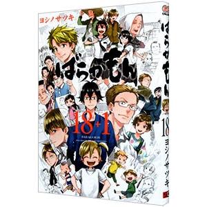 ばらかもん （18＋1）／ヨシノサツキ