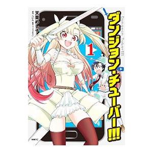 ダンジョン チューバー 1 電子書籍版 著者 天栗めし子 原作 へいん 監修 マックスむらい B Ebookjapan 通販 Yahoo ショッピング