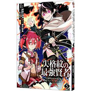 失格紋の最強賢者 〜世界最強の賢者が更に強くなるために転生しました〜 5／肝匠＆馮昊（Friendl...