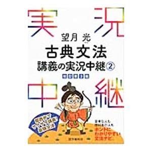 望月光古典文法講義の実況中継 ２ 【改訂第３版】／望月光