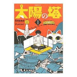 太陽の塔 1／かしのこおり