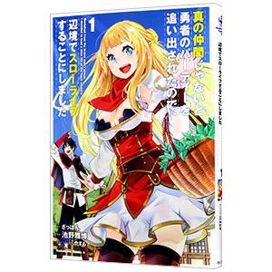 真の仲間じゃないと勇者のパーティーを追い出されたので、辺境でスローライフすることにしました 1／池野...