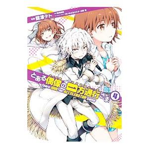 とある偶像の一方通行さま 4／舘津テト