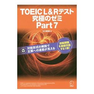 TOEIC L＆Rテスト究極のゼミ PART 7／ヒロ前田