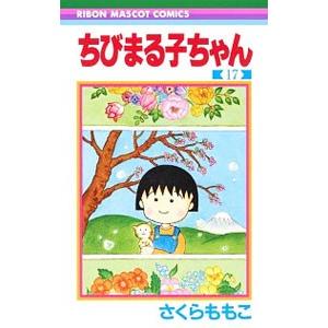 ちびまる子ちゃん 17／さくらももこ