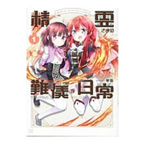 精霊さまの難儀な日常 1／琴慈