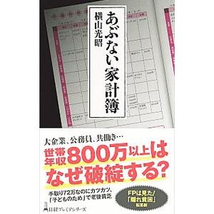 あぶない家計簿／横山光昭