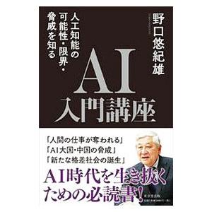 AI入門講座／野口悠紀雄