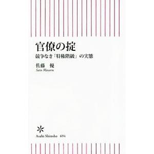 官僚の掟／佐藤優（1960〜）