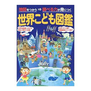 世界こども図鑑 地図をつかう→調べる力が身につく／昭文社