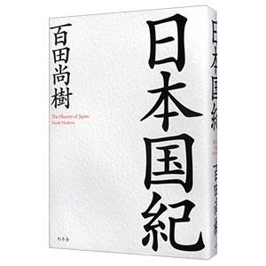 日本国紀/百田尚樹の商品画像