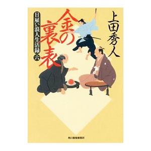 金の裏表（日雇い浪人生活録6）／上田秀人