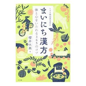 ミドリ薬品漢方堂のまいにち漢方／桜井大典