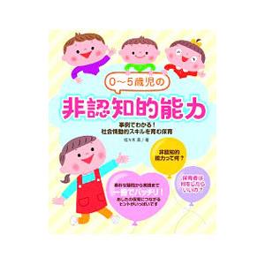 ０〜５歳児の非認知的能力／佐々木晃（幼児教育）