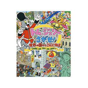 トムとジェリーをさがせ！世界の国からこんにちは／宮内哲也
