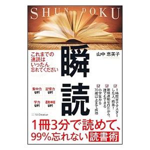 瞬読／山中恵美子（１９７１〜）