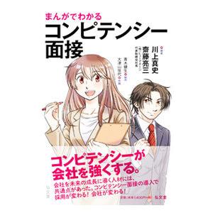 まんがでわかるコンピテンシー面接／川上真史
