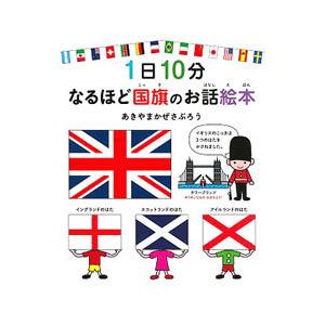 1日10分なるほど国旗のお話絵本/秋山風三郎の商品画像