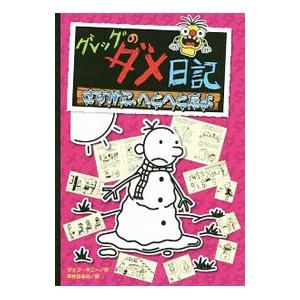 グレッグのダメ日記19 : WINDY BOOKS on line - 通販 - Yahoo
