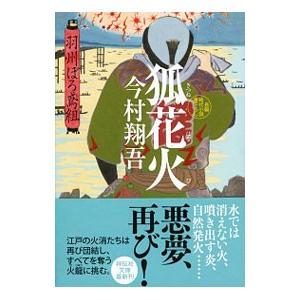 今村翔吾・羽州ぼろ鳶組シリーズ 1巻〜１３巻（全巻） Amazon.co.jp: 羽州ぼろ鳶組 1-13巻セット : 今村翔吾: 本