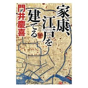 家康、江戸を建てる／門井慶喜