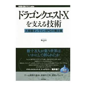 ドラゴンクエストXを支える技術／青山公士