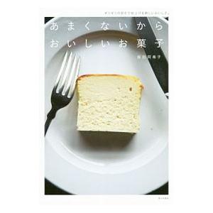 あまくないからおいしいお菓子／坂田阿希子