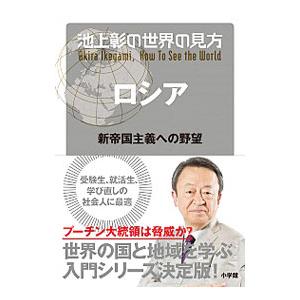 池上彰の世界の見方 ロシア／池上彰