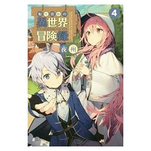転生貴族の異世界冒険録 4／夜州