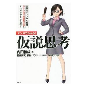 マンガでわかる！仮説思考／内田和成