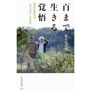 百まで生きる覚悟／春日キスヨ