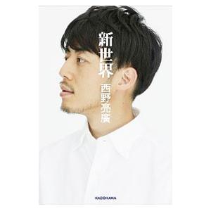 新世界／西野亮広
