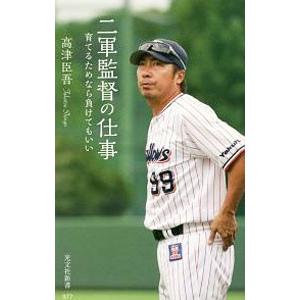 二軍監督の仕事／高津臣吾