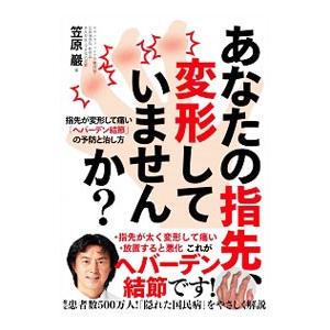 あなたの指先、変形していませんか？／笠原巌