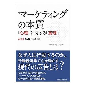 マーケティングの本質／日本経済広告社