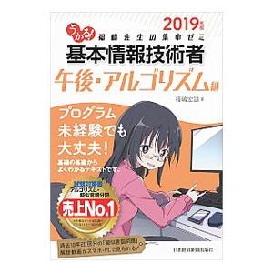 うかる！基本情報技術者 ２０１９年版午後・アルゴリズム編／福嶋宏訓